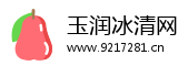 玉润冰清网